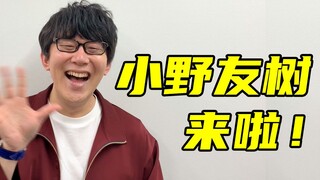 大家好，我是日本声优小野友树！我来B站啦！希望可以给大家带来快乐！