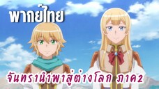 จันทรานําพาสู่ต่างโลก ภาค 2 [พากย์ไทย] พี่น้องเรมแบรน