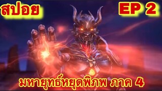 สปอยเมะ! มหายุทธ์หยุดพิภพ ซีซั่น 4 ตอนที่ 2 (พระเอกได้รับพลังผู้สืบทอดเทพสายฟ้า)(Who Dong Qian Kun)