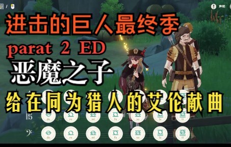 原神演奏「恶魔之子」进击的巨人 最终季 Part2 ED 给远在异界同为“猎人”的艾伦献曲