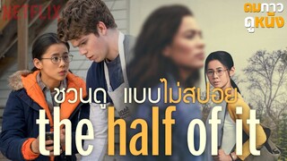 แนะนำหนัง The Half of it รักครึ่งๆกลางๆ : ดมกาวดูหนัง