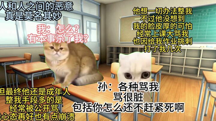 [猫meme]考全班第一后被老师羞辱遂互殴