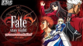 Fate Stay Night มหาสงครามจอกศักดิ์สิทธิ์ ตอนที่ 3 [พากย์ไทย]