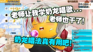 【宣小纸】500一节的声乐课老师让我学奶龙😩！结果真的有用啊！😨声乐的尽头是奶龙！试着奶龙唱法唱《如愿》太豪庭了！😍