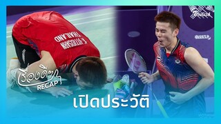 เปิดประวัติ "วิว-กุลวุฒิ วิทิตศานต์"หลังสร้างประวัติศาสตร์ชิงเหรียญทอง แบดมินตัน|เรื่องดีๆ Recap