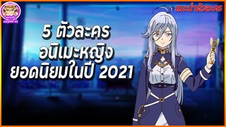 5 ตัวละครอนิเมะหญิง ยอดนิยม ในปี 2021 | แนะนำตัวละคร