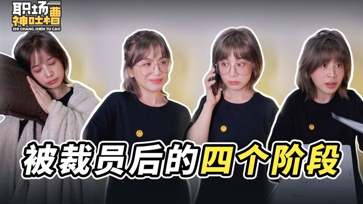 【职场神吐槽】被裁员后的四个阶段