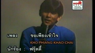 ขอเพียงเข้าใจ - ฟรุ๊ตตี้ [MV KARAOKE]
