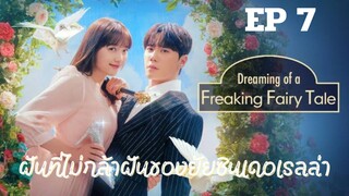 ดรีมมิ่งออฟฟรีคกิ้งแฟรี่เทล EP 7