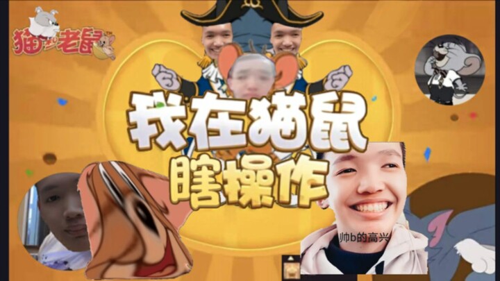 猫和老鼠：白 银 局 圣 战