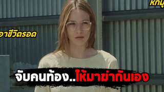 จับคนท้องให้มาฆ่ากันเอง (สปอยหนัง) The Clinic