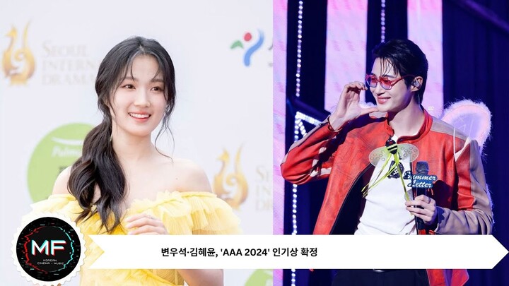 임영웅·니쥬·변우석·김혜윤, 'AAA 2024' 인기상 확정