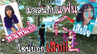 Free​ Fire​ แกล้งแฟน!! พาแฟนเก่ามาเล่นกับแฟน​ (เกือบตบกันจริง)​-เสี่ยงตีนแฟน​ EP.5