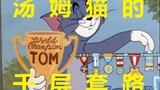 【Tom and Jerry】กิจวัตรพันชั้นของ Tom Cat