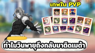 ทำไมวินพายุที่เคยตกเมต้าไป ถึงกลับมาติดเมต้าอีกครั้ง ONE PUNCH MAN: The Strongest