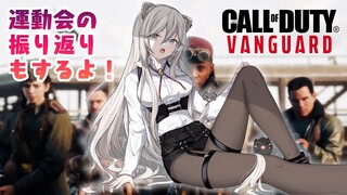 【CoD:V】運動会の振り返り＆CODやるぞい！【獅白ぼたん/ホロライブ】