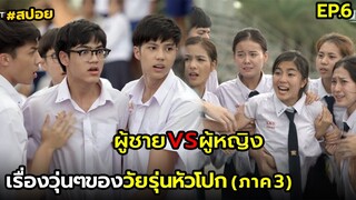 เรื่องวุ่นๆของวัยรุ่นหัวโปก ภาค3 EP.6| สปอยฮอร์โมน3