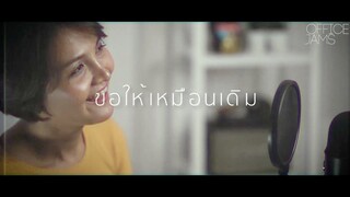 ขอให้เหมือนเดิม - BUDOKAN | ACOUSTIC COVER | OFFICE JAMS | FAHFAH