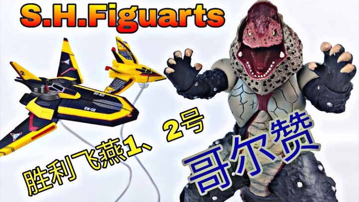 【Bouya】First release on the whole network! First test! "The first" Monster Bandai shf Golzan & Victo