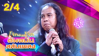 โจ๊กตัดโจ๊ก ต้นฉบับสลับเพลง | สดใส รุ่งโพธิ์ทอง - ปู่จ๋าน ลองไมค์ | EP.26 | 30 มิ.ย. 67 [2/4]