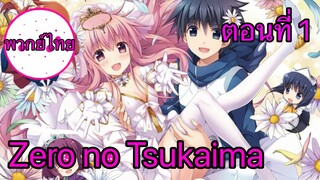 Zero no Tsukaima ตอนที่ 1 พากย์ไทย