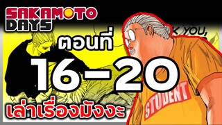 เล่ามังงะ!! Sakamoto Days ซากาโมโต้เดส์ ตอนที่ 16-20