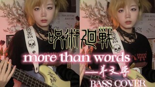 贝斯cover｜咒术回战：涩谷事变ED/more than words-羊文学