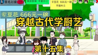 第十五集：我用珍珠翡翠白玉汤治好了小孩的厌食症