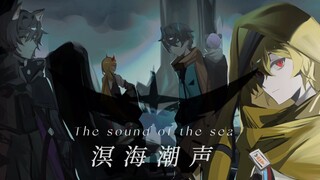 【明日方舟x核邪铀碍】SideStory「溟海潮声」活动宣传PV（伪）