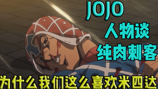 【JOJO人物谈】米四达究竟多肉？！！#4你我都平安无事才叫真正的胜利！