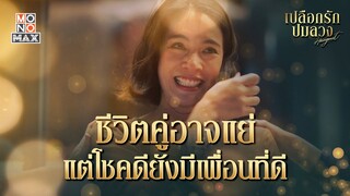 ชีวิตคู่อาจแย่ แต่ยังมีเพื่อนที่ดี | เปลือกรักปมลวง Hangout | ไฮไลท์ Ep.6