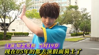 天哪，现在05年的都去演假面骑士了！