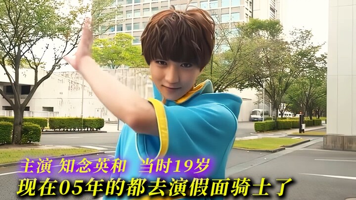 天哪，现在05年的都去演假面骑士了！