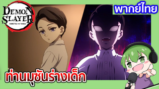 [พากย์ไทย] ร่างเด็กของท่านมุซัน l ดาบพิฆาตอสูร ย่านเริงรมย์