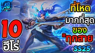 ROV 10 อันดับฮีโร่ ที่เก่งมากที่สุดของทุกสาย โหดหมดทุกตัว ในSS25  (S1/2023) |AbGamingZ