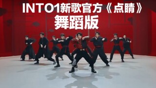 【INTO1】新歌官方《点睛》舞蹈版上线