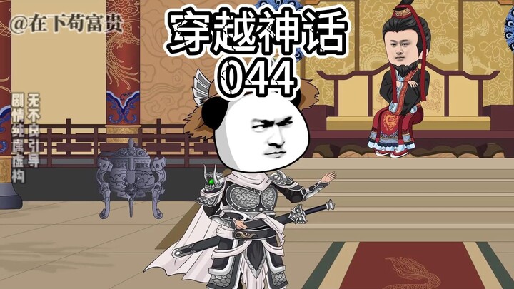 穿越神话/第44集 科举毕，文武状元出！