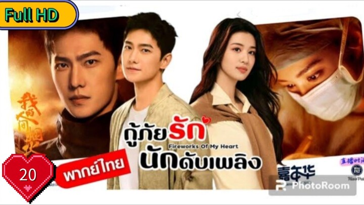 กู้ภัยรัก นักดับเพลิง Ep20 Fireworks of My Heart HD1080P พากย์ไทย [2023]