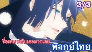 ชื่อของเธอเหมาะมากl Vanitas no Carte บันทึกแวมไพร์วานิทัส ตอนที่ 1[3/3] พากย์ไทย