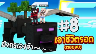 เอาชีวิตรอดบนเกาะหัวยักษ์ #8 ตะลุยเกาะสุดท้ายมังกร!!END (Minecraft เอาชีวิตรอด)