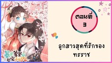 ลูกสาวสุดที่รักของทรราช ตอนที่ 3