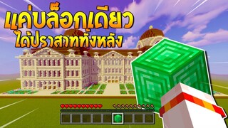 จะเป็นอย่างไร? ถ้าสร้างบ้านสร้างเมือง ใช้แค่บล็อคเดียว!!? (Minecraft House 1 Block)