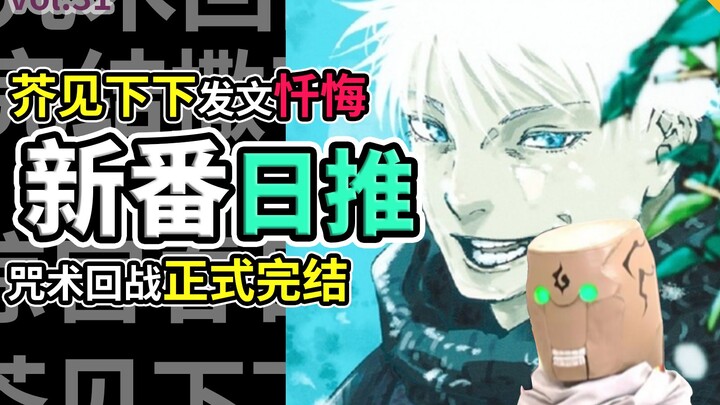 忏悔！芥见下下最诚恳的一集，咒术回战正式完结！【新番日推31】