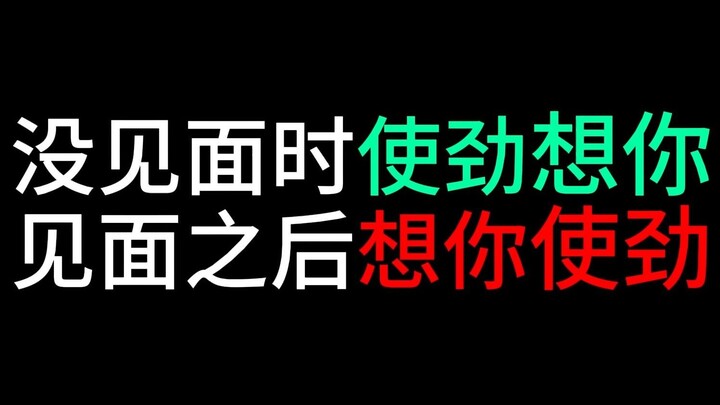 见面之后想你使劲