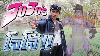 โจทาโร่ ดรีม !! สุดเพี้ยน.. กับสแตนท์ผู้พิทักษ์ โจโจ้ สตาร์แพลตทินั่ม JoJo - DING DONG DAD