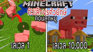 ⚡️โครตใหญ่【ถ้าเกิด! เอาลูกหมูเลเวล 1 VS หมูยักษ์เลเวล 10,000 ใครที่จะชนะ_!】- (Mi