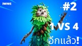 👮😳FortniteCH.3 | EP.2 ThailandgotgamerTV เล่นกับน้องๆคนดูสนุกมากก แต่เหลือ 1 VS 4 ไง 👮😳