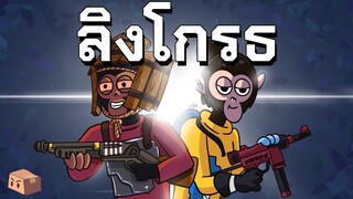 Rust | แก็งลิงโมโห (2/2)