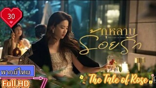 กุหลาบร้อยรัก The Tale of Rose  EP30 HD1080P พากย์ไทย [2024]