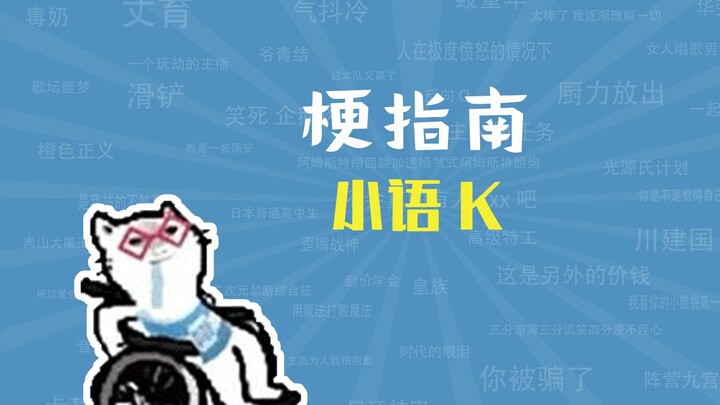 小语K是什么梗【梗指南】